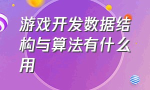 游戏开发数据结构与算法有什么用