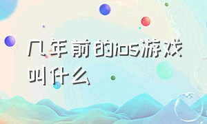 几年前的ios游戏叫什么