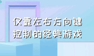 仅靠左右方向键控制的经典游戏