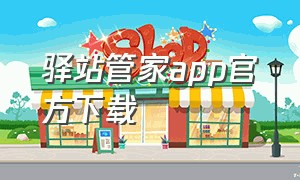 驿站管家app官方下载