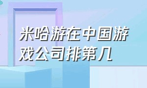 米哈游在中国游戏公司排第几