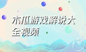 木瓜游戏解说大全视频