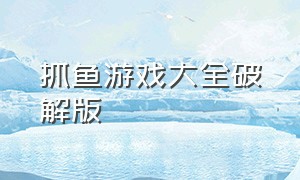 抓鱼游戏大全破解版