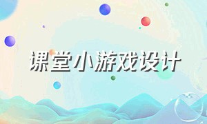 课堂小游戏设计（100个课堂互动小游戏）