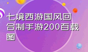 七境西游国风回合制手游200百载图