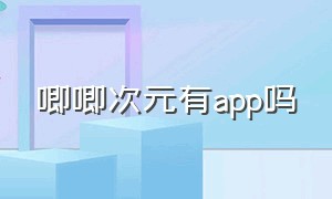 唧唧次元有app吗