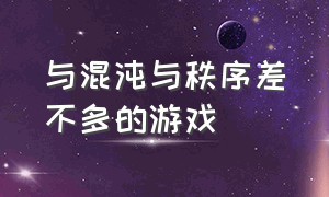 与混沌与秩序差不多的游戏