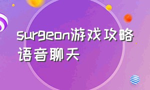 surgeon游戏攻略语音聊天