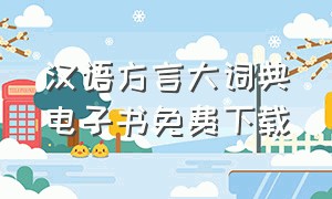 汉语方言大词典电子书免费下载（汉语方言大词典电子版）