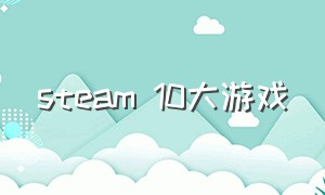 steam 10大游戏