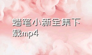 蜡笔小新全集下载mp4