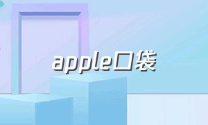 apple口袋