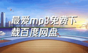 最爱mp3免费下载百度网盘