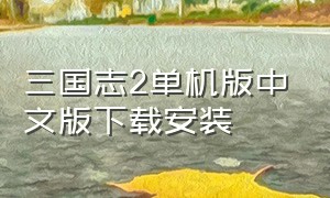 三国志2单机版中文版下载安装