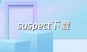 suspect下载（suspension下载）