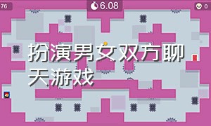 扮演男女双方聊天游戏