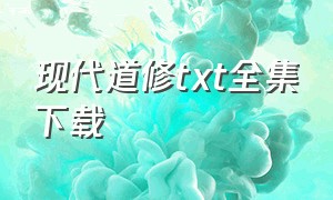 现代道修txt全集下载