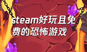 steam好玩且免费的恐怖游戏