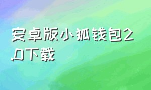 安卓版小狐钱包2.0下载（小狐钱包5.9.1官方最新下载）