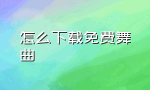 怎么下载免费舞曲