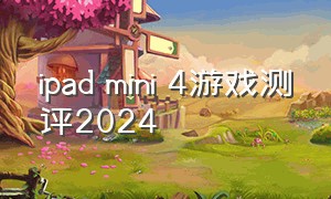 ipad mini 4游戏测评2024