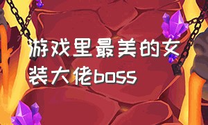 游戏里最美的女装大佬boss