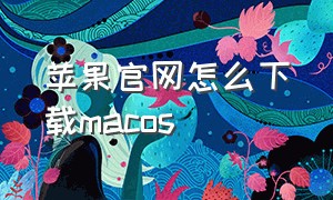 苹果官网怎么下载macos