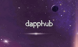 dapphub（dapp和app）