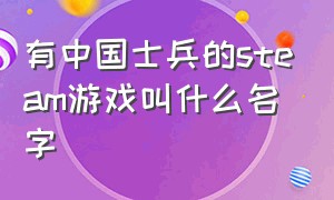 有中国士兵的steam游戏叫什么名字