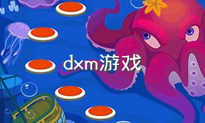 dxm游戏