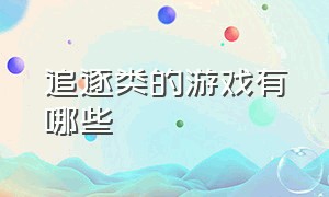 追逐类的游戏有哪些