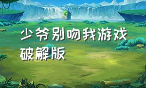 少爷别吻我游戏破解版