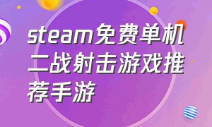 steam免费单机二战射击游戏推荐手游