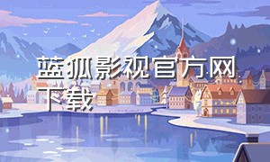 蓝狐影视官方网下载