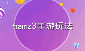 trainz3手游玩法