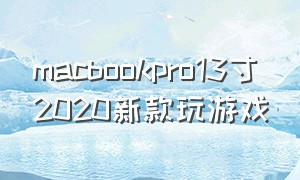 macbookpro13寸2020新款玩游戏