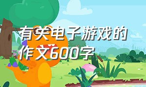 有关电子游戏的作文600字