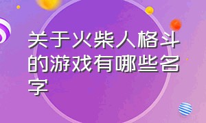 关于火柴人格斗的游戏有哪些名字