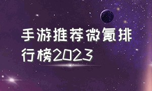 手游推荐微氪排行榜2023