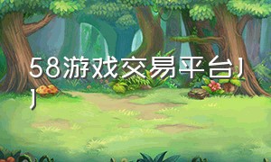 58游戏交易平台JJ（交易猫游戏交易平台入口）