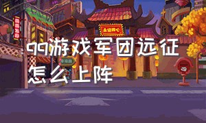 qq游戏军团远征怎么上阵