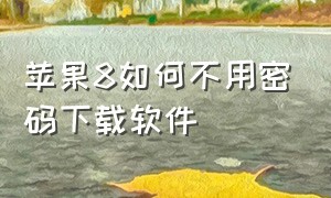 苹果8如何不用密码下载软件