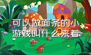 可以做面条的小游戏叫什么来着