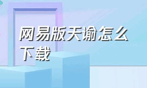 网易版天谕怎么下载