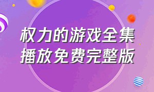 权力的游戏全集播放免费完整版（权力的游戏第四季全集高清完整版）