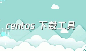 centos 下载工具