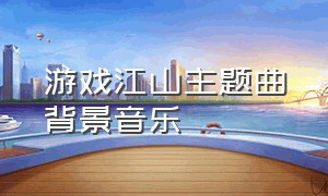 游戏江山主题曲背景音乐