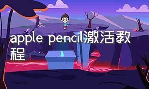 apple pencil激活教程