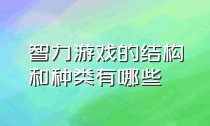 智力游戏的结构和种类有哪些