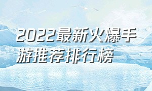 2022最新火爆手游推荐排行榜（2020最火爆的手游排行榜）